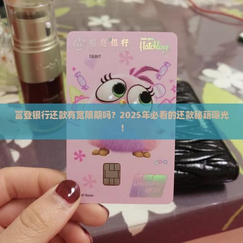 富登银行还款有宽限期吗