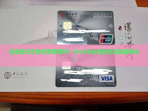 富登银行还款有宽限期吗