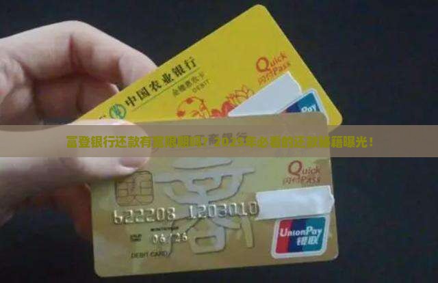 富登银行还款有宽限期吗