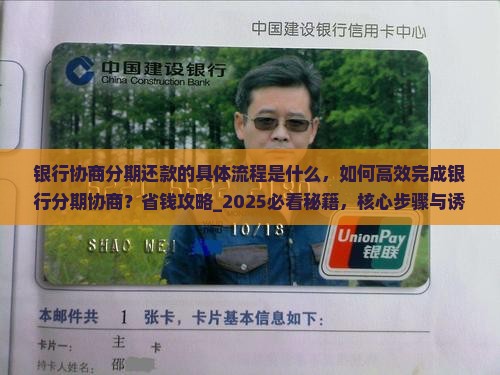 银行协商分期还款的具体流程是什么