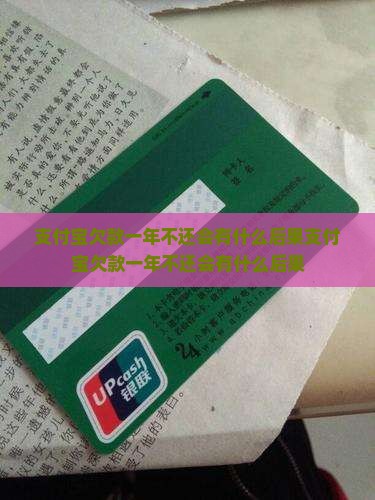 支付宝欠款一年不还会有什么后果