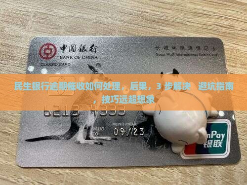民生银行逾期催收如何处理
