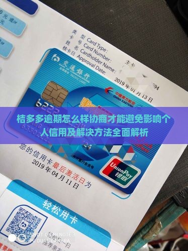 桔多多逾期怎么样协商才能避免影响个人信用