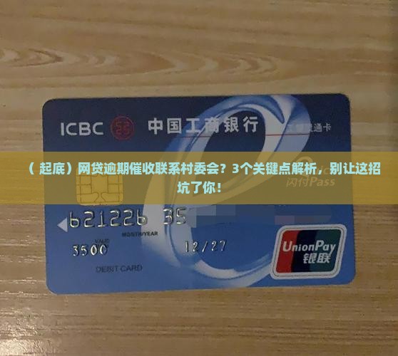 网贷逾期催收联系村委会