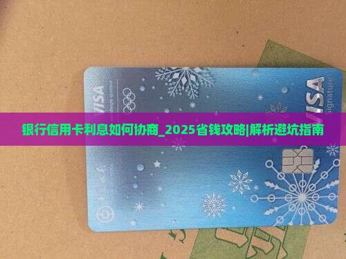 银行信用卡利息如何协商