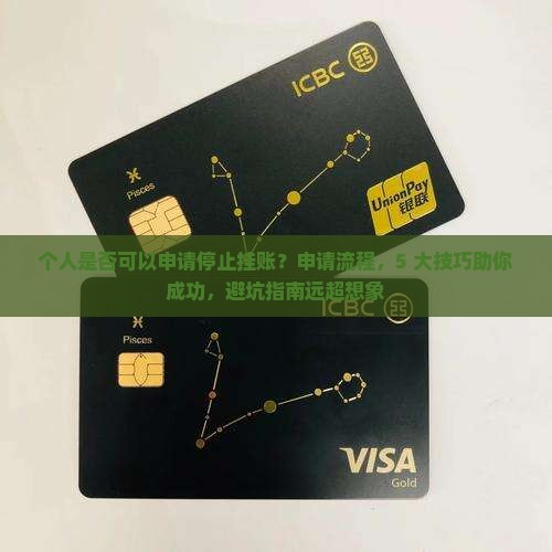 个人是否可以申请停止挂账