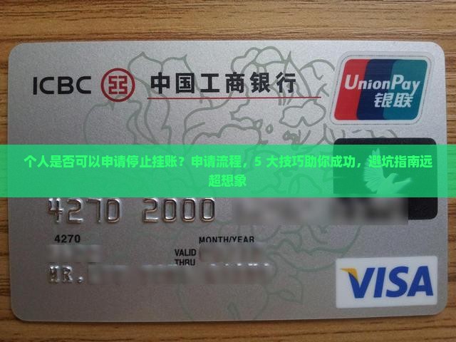 个人是否可以申请停止挂账