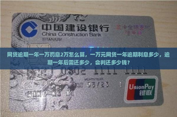 网贷逾期一年一万罚息2万怎么算