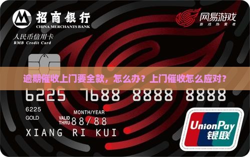 逾期说要上门让还全款怎么办