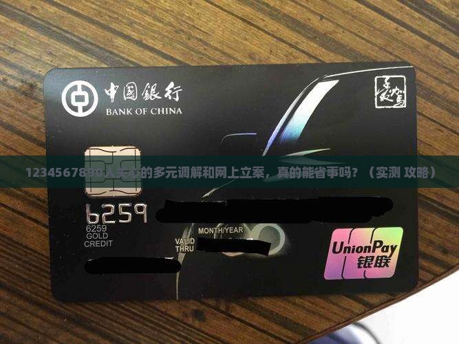 多元调解和网上立案