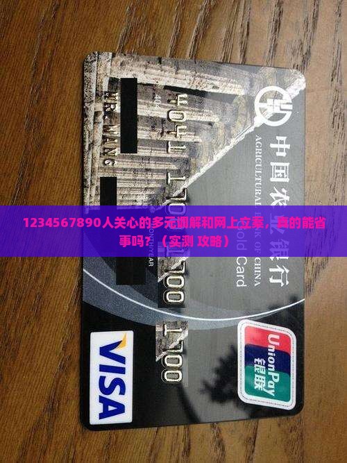 多元调解和网上立案