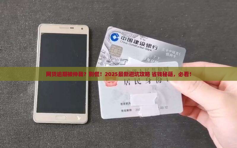 网贷逾期被仲裁后果及应对方法