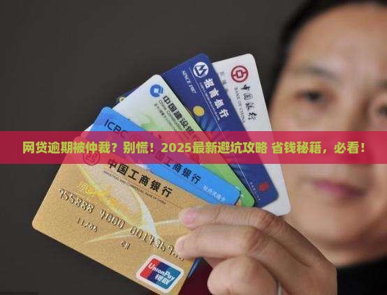 网贷逾期被仲裁后果及应对方法
