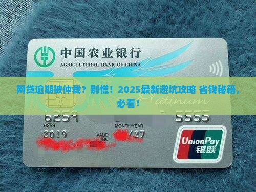 网贷逾期被仲裁后果及应对方法