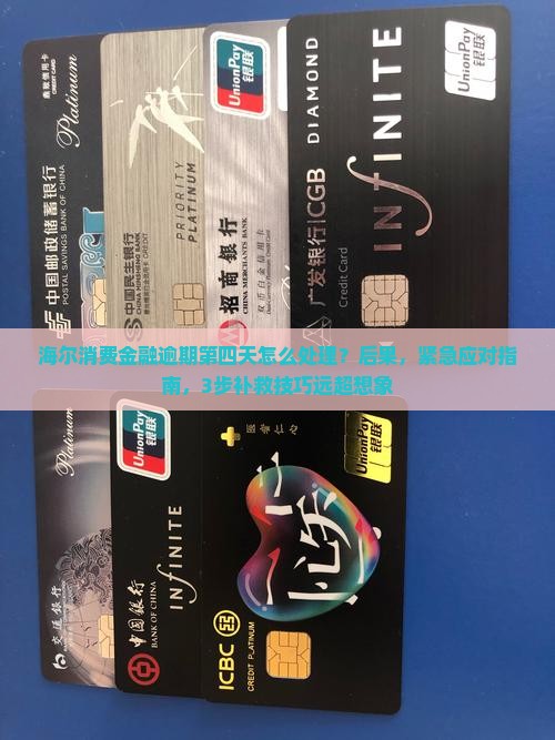 海尔消费金融逾期第四天怎么处理