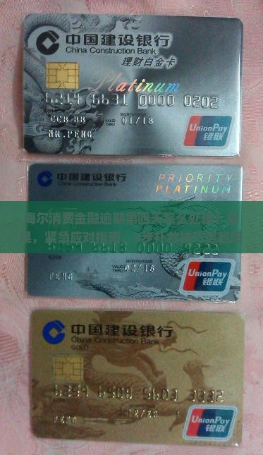 海尔消费金融逾期第四天怎么处理
