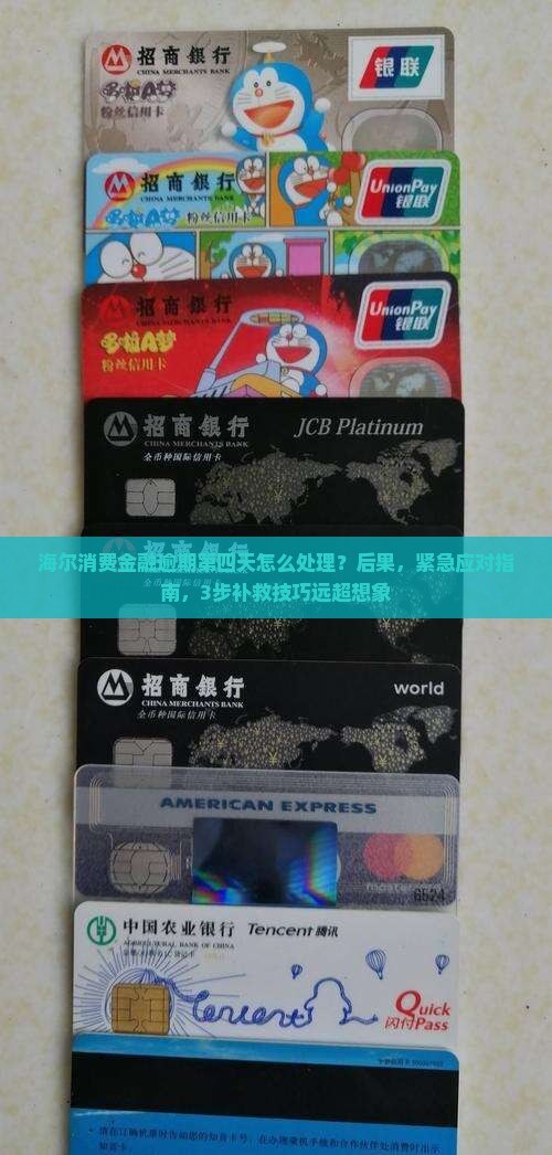 海尔消费金融逾期第四天怎么处理