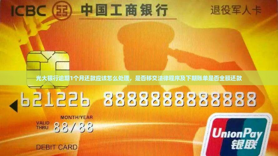 光大银行逾期1个月还款应该怎么处理