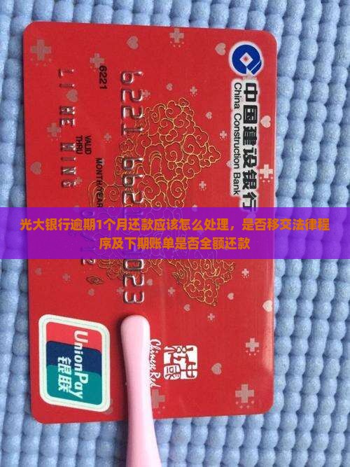 光大银行逾期1个月还款应该怎么处理