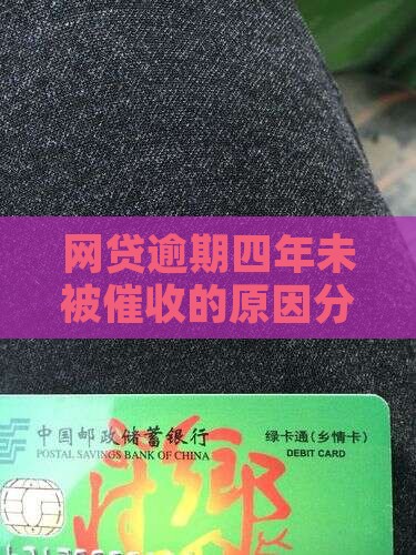 网贷逾期四年未被催收的原因分析及解决方案