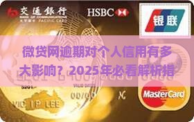 微贷网逾期会对个人信用有哪些影响