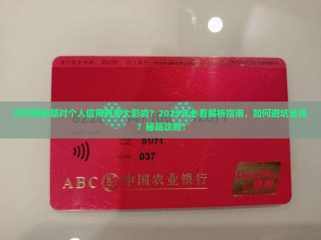 微贷网逾期会对个人信用有哪些影响