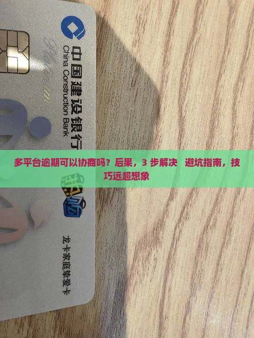 多平台逾期可以协商吗怎么办