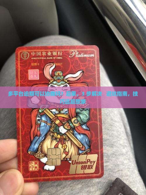多平台逾期可以协商吗怎么办