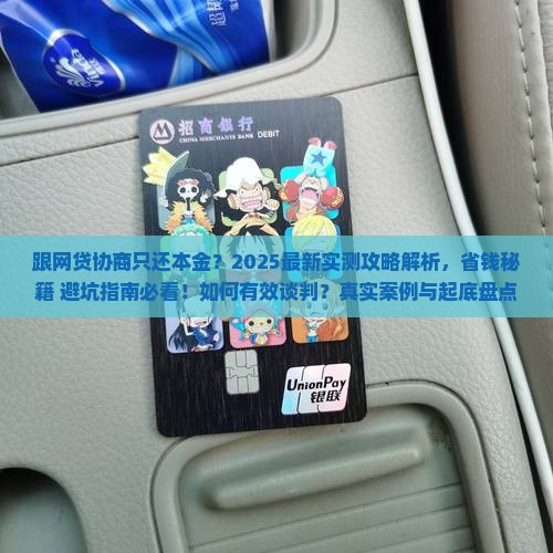 跟网贷如何协商只还本金有效方法