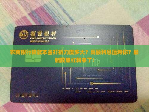 农商银行贷款本金打折力度多大