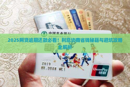 逾期网贷还款时怎样协商利息