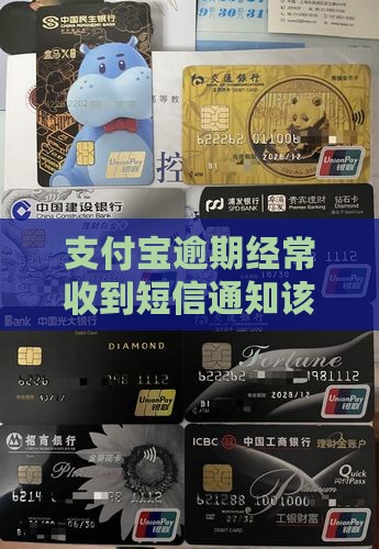 支付宝逾期经常收到短信通知该如何处理