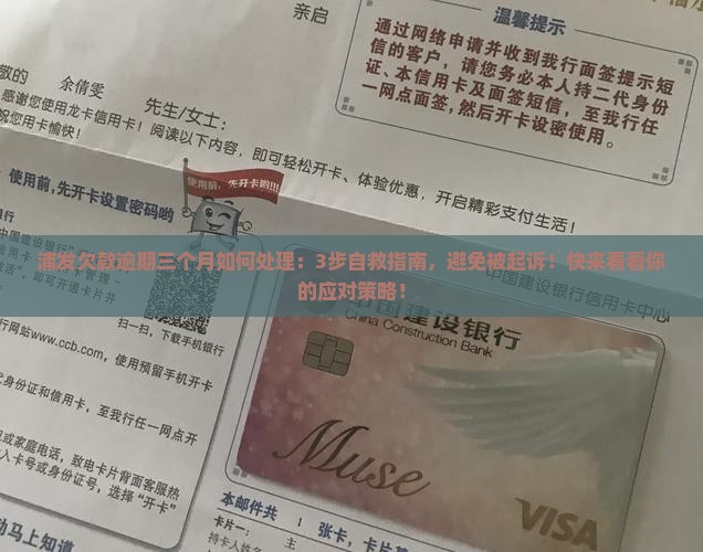 浦发欠款逾期三个月如何处理