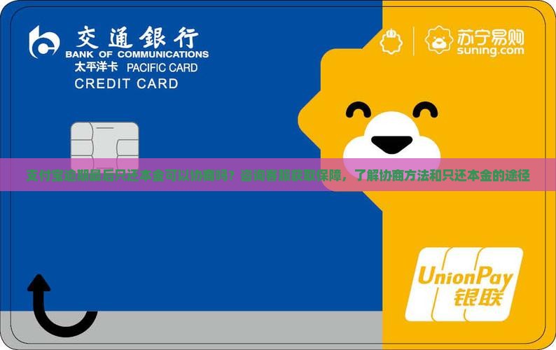 支付宝逾期最后只还本金可以协商吗
