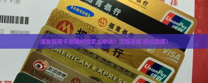 浦发信用卡逾期代偿申请流程解析