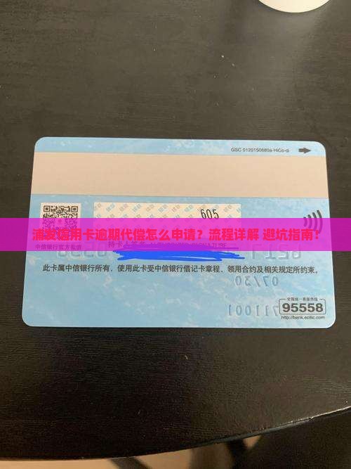 浦发信用卡逾期代偿申请流程解析