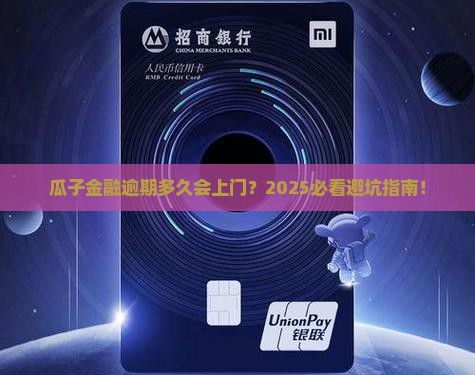 瓜子金融逾期多久会上门催收