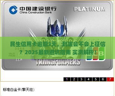 信用卡逾期3天影响吗民生银行
