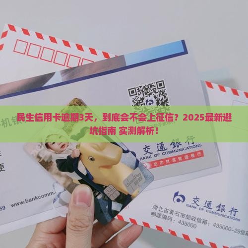 信用卡逾期3天影响吗民生银行