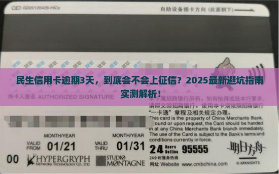 信用卡逾期3天影响吗民生银行