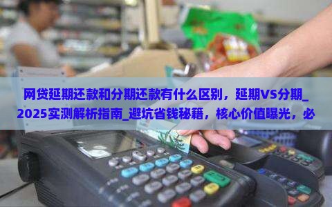 网贷延期还款和分期还款有什么区别