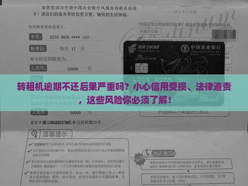 转租机逾期不还后果严重吗