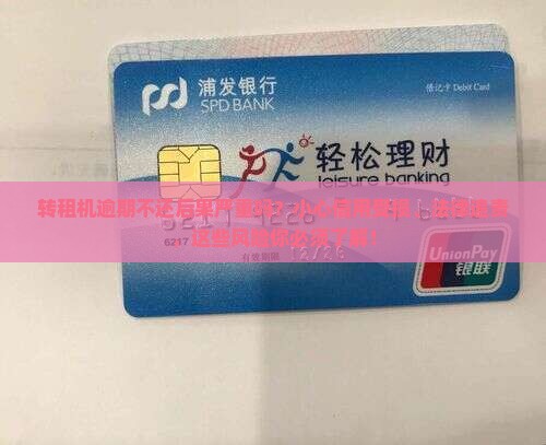 转租机逾期不还后果严重吗