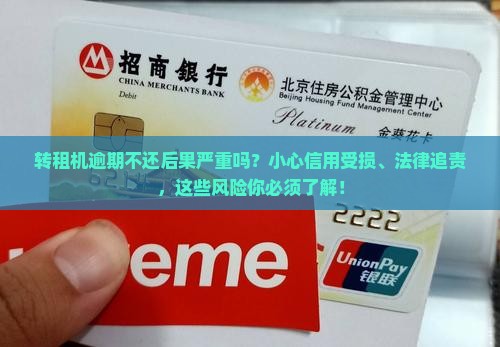转租机逾期不还后果严重吗