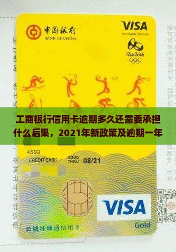工商银行信用卡逾期多久还需要承担什么后果