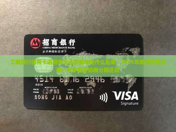 工商银行信用卡逾期多久还需要承担什么后果