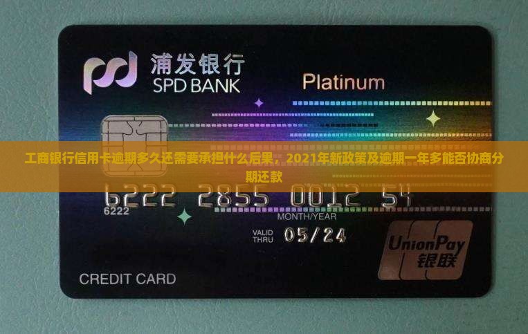 工商银行信用卡逾期多久还需要承担什么后果