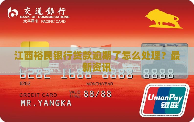 江西裕民银行贷款逾期了怎么办