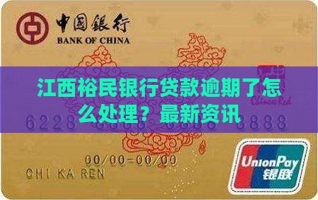 江西裕民银行贷款逾期了怎么办