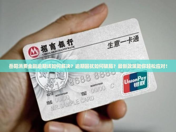 岳阳消费金融逾期该如何解决